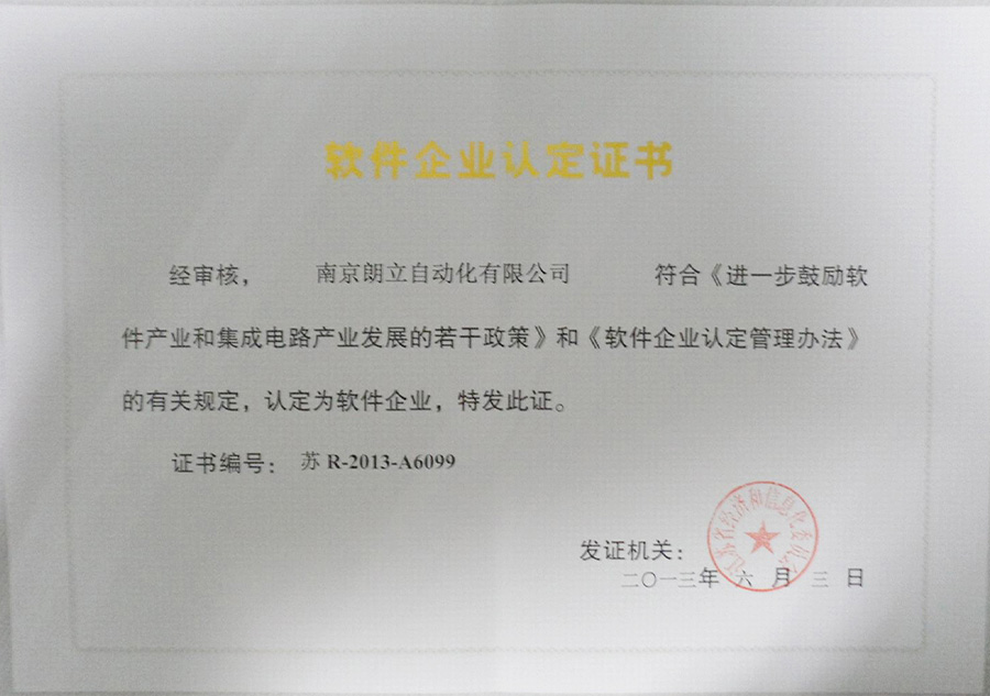 南京朗立自动化软件企业认定证书