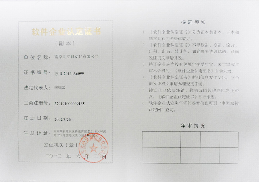 朗立自动化软件企业认定证书副本