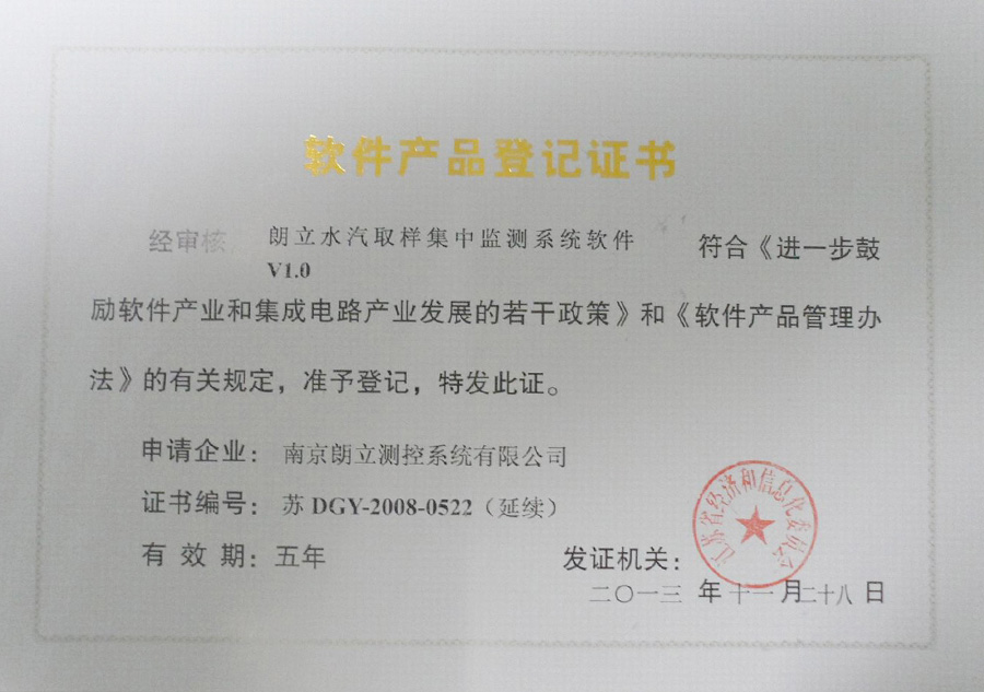 朗立水汽取样监测系统软件产品登记证
