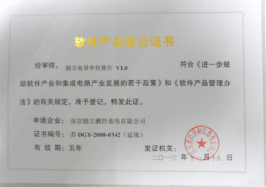 朗立电导率仪软件产品登记证书